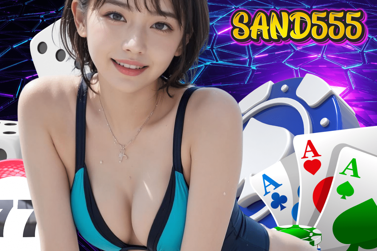 sand555 ทางเข้า