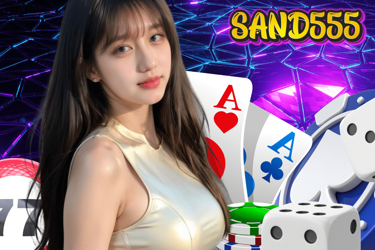 sand555 เครดิตฟรี